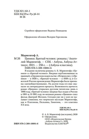 Циники. Бритый человек - фото 9