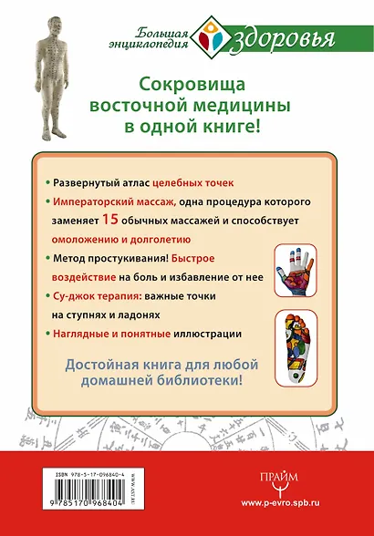 Большая энциклопедия целительных точек для лечения 1000 болезней - фото 2