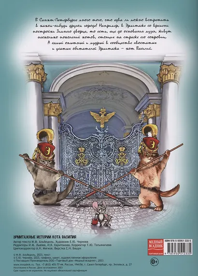 Эрмитажные истории кота Василия - фото 2