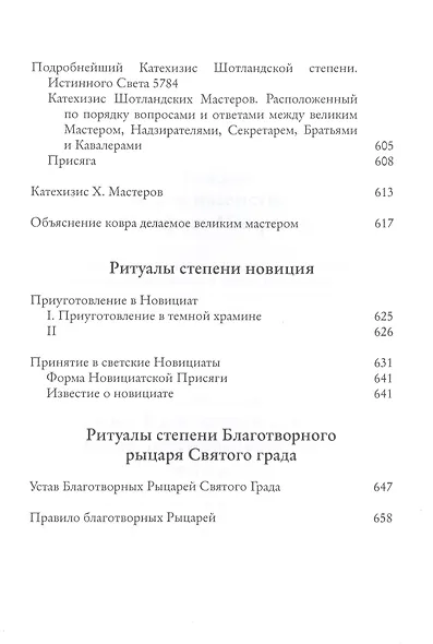Системы и ритуалы российского масонства XVIII-XIX вв. Том II. Обряды и регламенты - фото 10