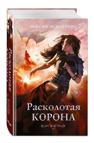 Расколотая корона (#3) - фото 3