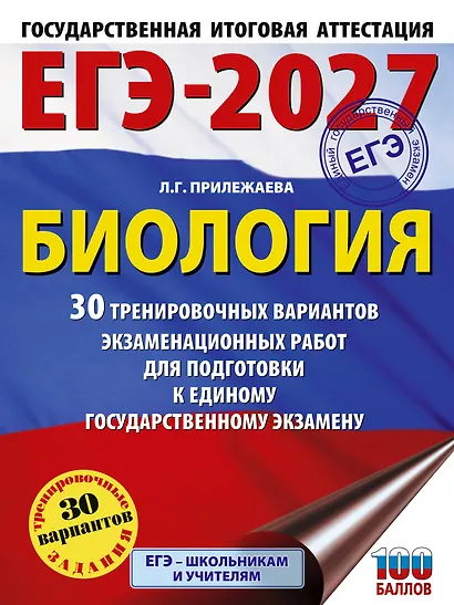 ЕГЭ-2027. Биология. 30 тренировочных вариантов экзаменационных работ для подготовки к единому государственному экзамену - фото 1