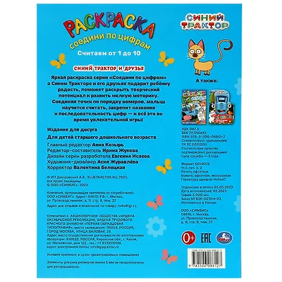 Раскраска. Соедини по цифрам. Считаем от 1 до 10. Синий Трактор и друзья - фото 2