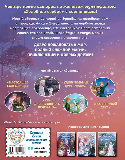 Холодное сердце. Новые друзья - фото 2