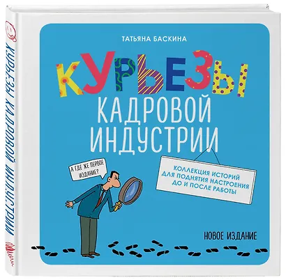 Курьезы кадровой индустрии. Новое издание - фото 3