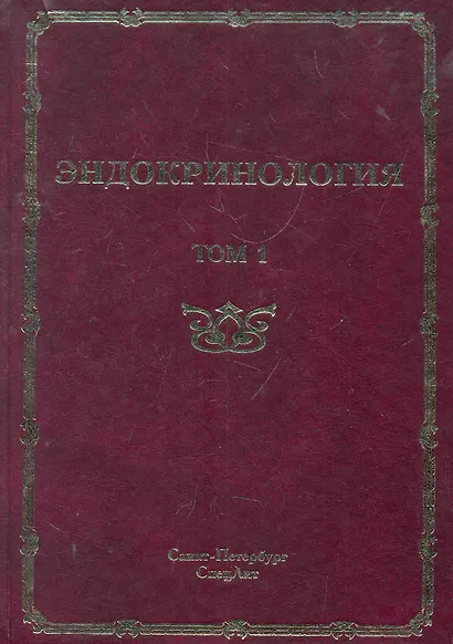 Эндокринология : руководство для врачей. Том 1 Заболевания гипофиза, щитовидной железы и надпочечников. - фото 1