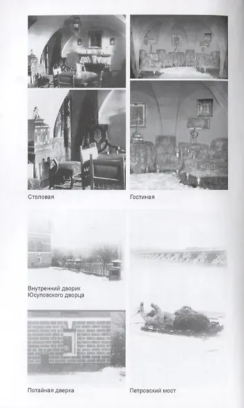 Caprichos Дело об убийстве Распутина (Хаустова) - фото 7