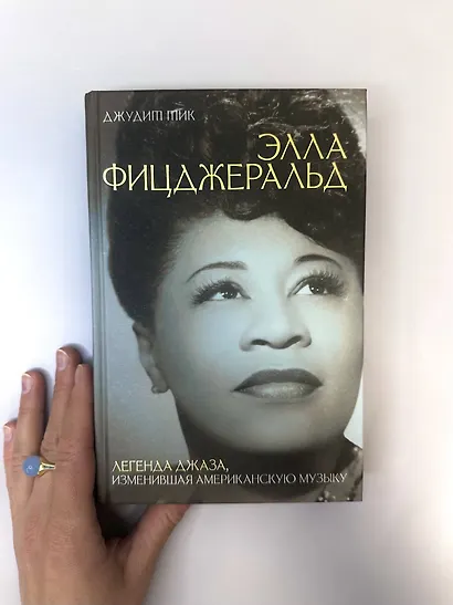 Элла Фицджеральд. Легенда джаза, изменившая американскую музыку - фото 7