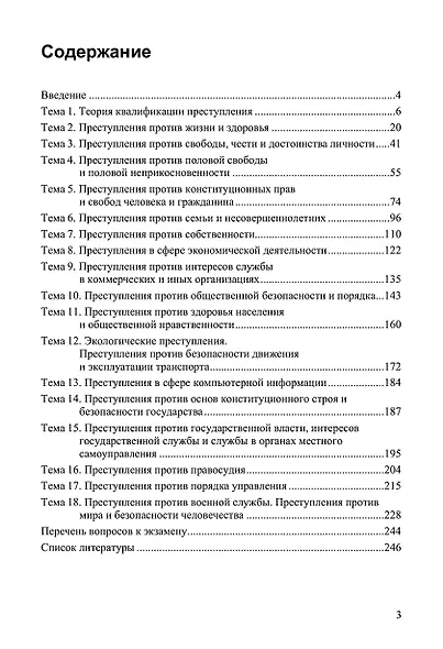 Уголовное право. Особенная часть. Учебное пособие - фото 2