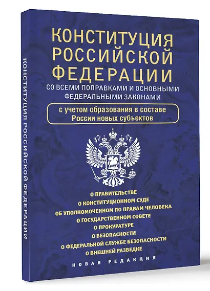 Конституция Российской Федерации со всеми поправками и основными федеральными законами - фото 3