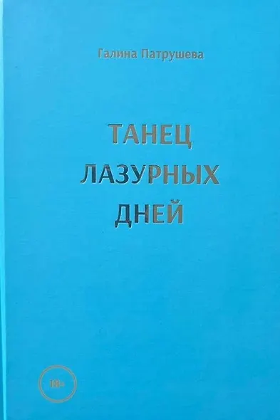 Танец лазурных дней - фото 4