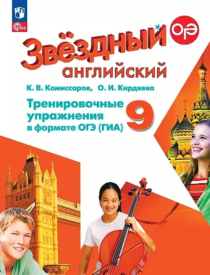 Английский язык. 9 класс. Углубленный уровень. Тренировочные упражнения в формате ГИА. ФГОС 2021 - фото 1