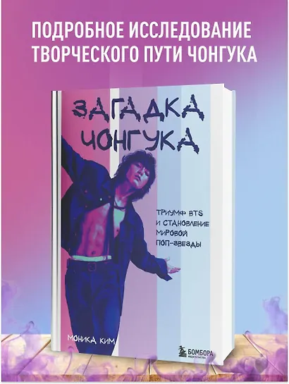 Загадка Чонгука: триумф BTS и становление мировой поп-звезды - фото 4
