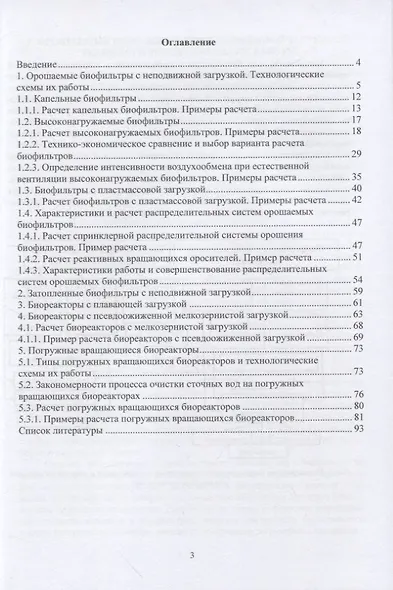 Биофильтры с неподвижной и подвижной загрузкой для очистки сточных вод. Теория и практика расчета - фото 2