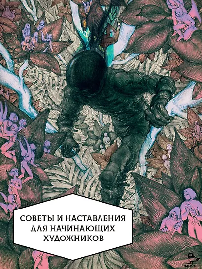 Артбук Икки. Опыт борьбы с удушьем - фото 4