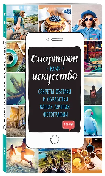 Смартфон как искусство! Секреты съемки и обработки ваших лучших фотографий - фото 2