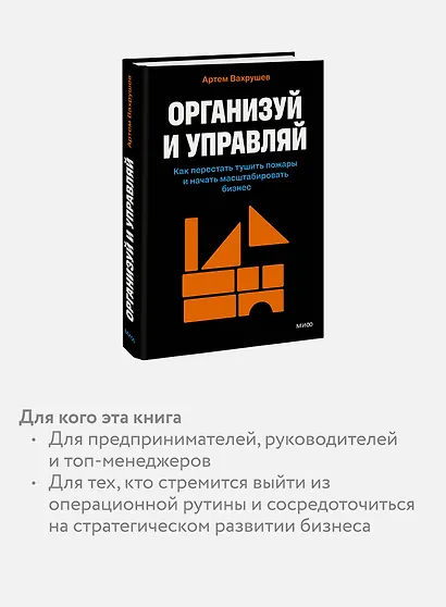 Организуй и управляй. Как перестать тушить пожары и начать масштабировать бизнес - фото 6