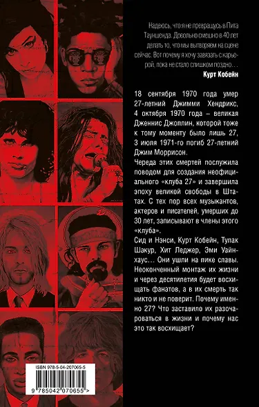 Клуб 27. Кобейн, Хендрикс, Шакур, Уайнхаус и другие - фото 2