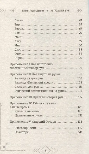 Астрология рун - фото 4
