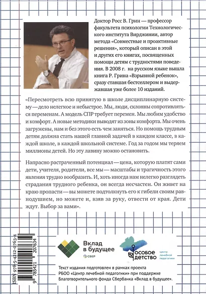 Затерянные в школе. Как помочь ребенку с поведенческими трудностями не выпасть из школьной жизни - фото 2