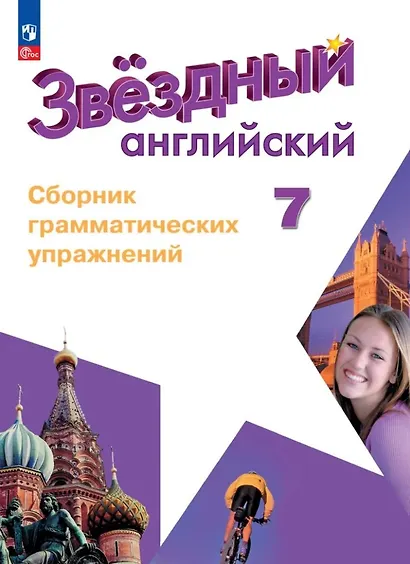 Starlight. Английский язык. Сборник грамматических упражнений. 7 класс - фото 1