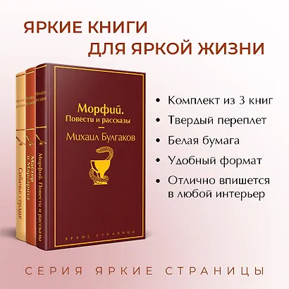 Главные произведения Михаила Булгакова: Морфий. Повести и рассказы. Собачье сердце. Мастер и Маргарита (комплект из 3 книг) - фото 5