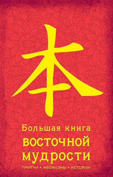 Большая книга восточной мудрости - фото 1