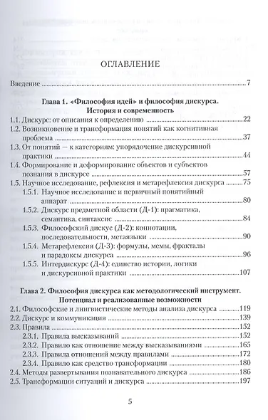 Дискурсия как метод гуманитарного знания: монография - фото 2