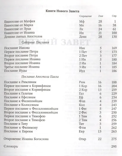 Библия. Книги Священного Писания Ветхого и Нового Завета канонические - фото 3