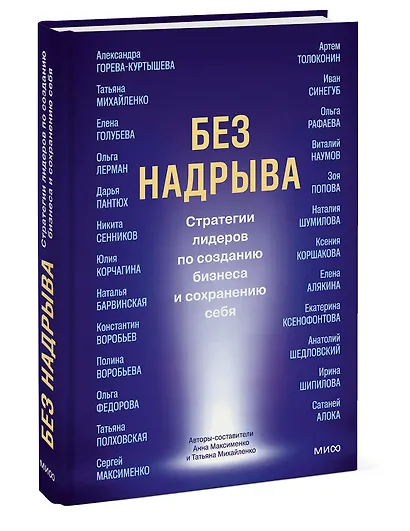 Без надрыва. Стратегии лидеров по созданию бизнеса и сохранению себя - фото 3