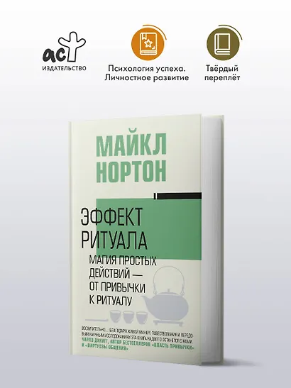 Эффект ритуала. Магия простых действий — от привычки к ритуалу - фото 3
