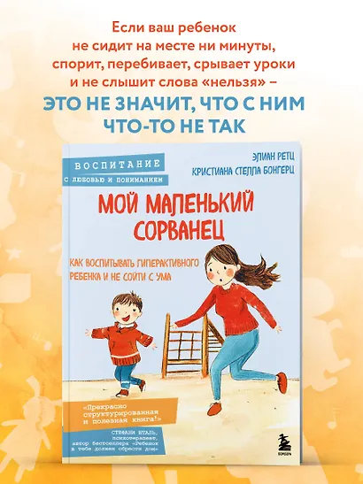 Мой маленький сорванец. Как воспитывать гиперактивного ребенка и не сойти с ума - фото 4