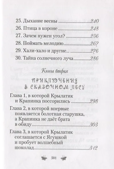 Приключения Крылатика и Крапинки. В двух книгах - фото 4