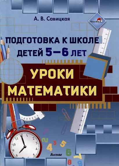 Подготовка к школе детей 5—6 лет. Уроки математики - фото 1
