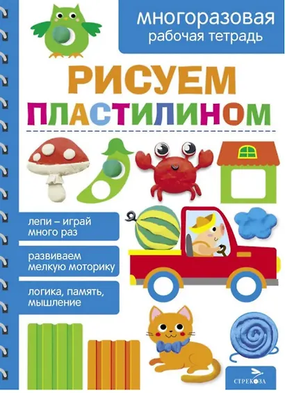 Рисуем пластилином. Многоразовая рабочая тетрадь - фото 1