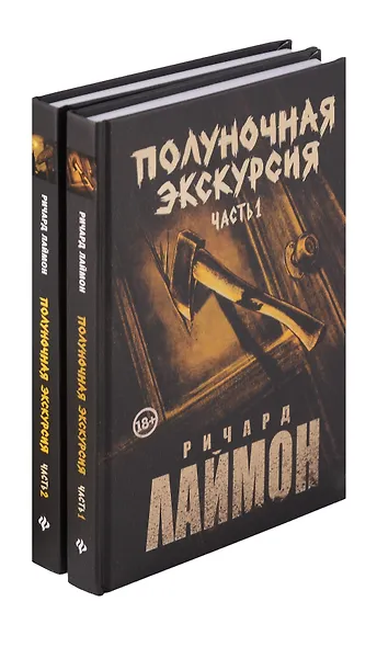 Комплект из 2 книг: Полуночная экскурсия: Часть 1. Часть 2: третий роман цикла Дом Зверя - фото 1