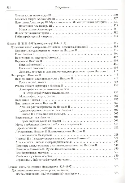 Государственная власть дореволюционной России в биографиях ее представителей ( XIX - начало XX в.). Указатель трудов, литературы о жизни и деятельности. Часть 2 (1855-1917). Книга 1. Императоры и члены императорской фамилии - фото 4