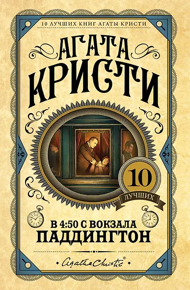 В 4:50 с вокзала Паддингтон - фото 1
