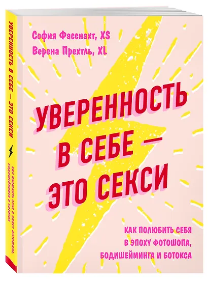 Уверенность в себе - это секси. Как полюбить себя в эпоху фотошопа, бодишейминга и ботокса - фото 3