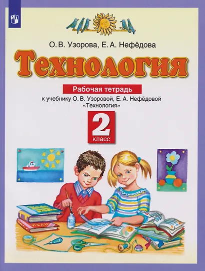 Технология: 2-й класс: рабочая тетрадь к учебнику Узоровой О.В., Нефедовой Е.А. «Технология» - фото 1
