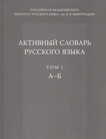 Активный словарь русского языка. Т. 1. А-Б - фото 1