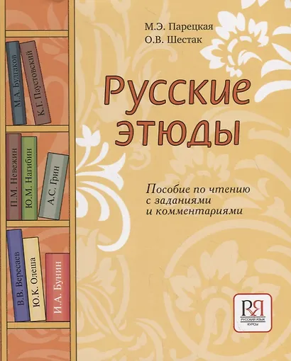 Русские этюды. Пособие по чтению с заданиями и комментариями. - фото 1