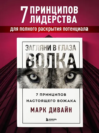 Загляни в глаза волка. 7 принципов настоящего вожака - фото 4