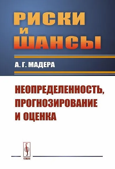 Риски и шансы: Неопределенность, прогнозирование и оценка Мадера - фото 1