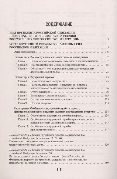 Общевоинские уставы Вооруженных Сил Российской Федерации: сборник нормативных правовых актов, 2024 - фото 2