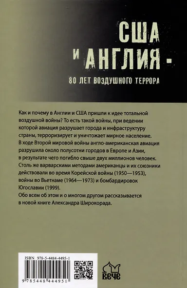 США и Англия - 80 лет воздушного террора - фото 2