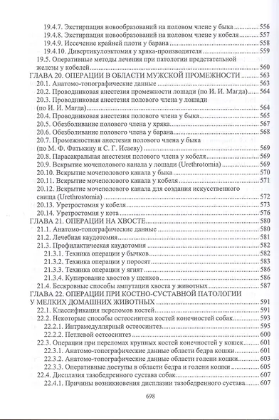 Оперативная хирургия у животных. Учебник для вузов - фото 7