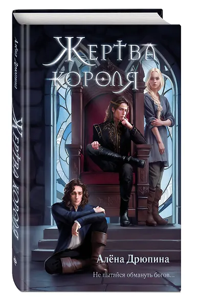Жертва короля - фото 3