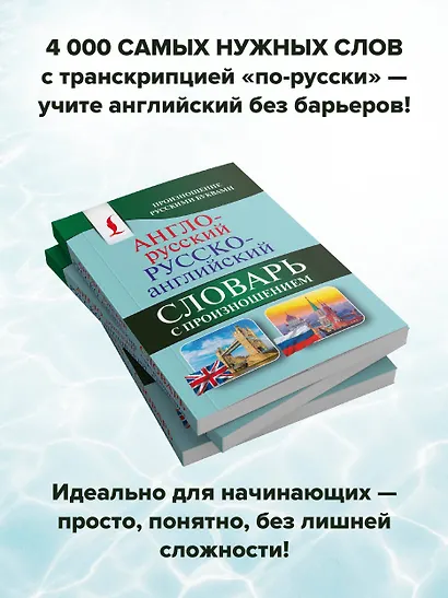 Англо-русский русско-английский словарь с произношением - фото 5