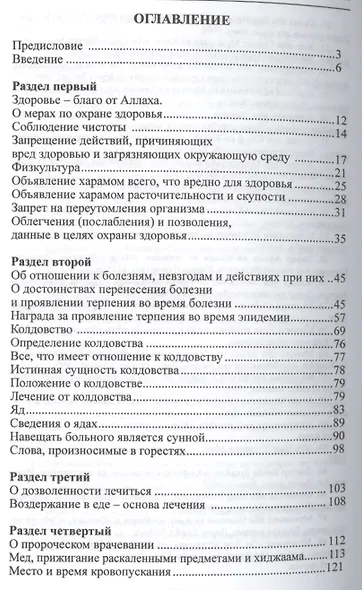 Хадисы и Жизнь.том18. Исцеление и рукйа - фото 2